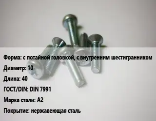 Винт с потайной головкой, с внутренним шестигранником 10х40 DIN 7991 Сталь: А2 нержавеющая сталь